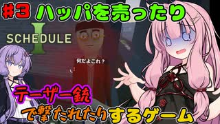 【 Schedule I 】琴葉茜と結月ゆかりのハッパを売ったりテーザー銃で撃たれたりするゲーム part3【ボイスロイド実況】