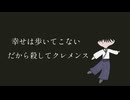幸せは歩いてこないだから殺してクレメンス(cover by 二星やなぎ)