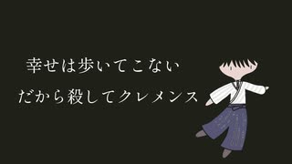 幸せは歩いてこないだから殺してクレメンス(cover by 二星やなぎ)