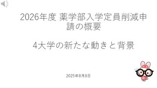 2026年度 薬学部入学定員削減申請の概要