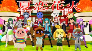 夏恋花火(40mP シャノ)あつまれどうぶつの森 MMD VOCALOID UTAU Synthesizer V