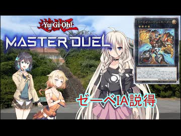 【遊戯王MD】ONEは蟲惑魔ライゼオルで敵将を説得したい