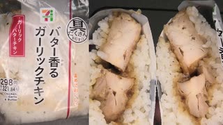 セブンイレブンのバター香るガーリックチキンのおにぎりを食べました。　#セブンイレブン #ガーリックチキン #おにぎり