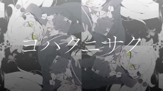 ヨハクニサク / 初音ミク