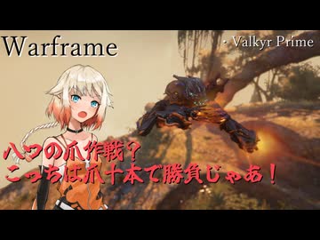 【Warframe】OИE「valkyrが寝取られた地元を引っ掻き回す」【cevio cevioAI実況】