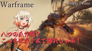 【Warframe】OИE「valkyrが寝取られた地元を引っ掻き回す」【cevio cevioAI実況】