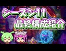 【バトルグラウンド】シーズン11！パッチ33.2！最終構成紹介（初期環境）【Hearthstone】