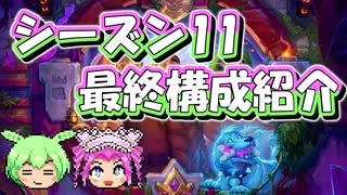 【バトルグラウンド】シーズン11！パッチ33.2！最終構成紹介（初期環境）【Hearthstone】