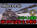 【WoT:Object 140】ゆっくり実況でおくる戦車戦Part2072 byアラモンド【World of Tanks | Obj.140】