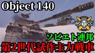 【WoT:Object 140】ゆっくり実況でおくる戦車戦Part2072 byアラモンド【World of Tanks | Obj.140】