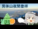 3分で感じる！日光男体山夜間登拝【ニコニコ登山祭】