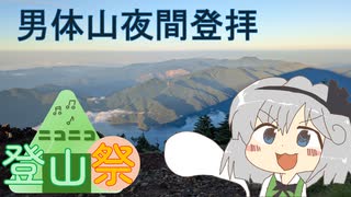 3分で感じる！日光男体山夜間登拝【ニコニコ登山祭】
