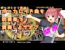 【44人で】キリトリセンを吹奏楽で演奏してみた【 #ぼかぶらオフ関西4 】