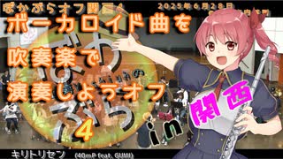 【44人で】キリトリセンを吹奏楽で演奏してみた【 #ぼかぶらオフ関西4 】