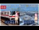【第11回ひじき祭】鉄道のダイヤの面白さを考える動画～電車の乗り換えの待ち時間はなぜまちまちなのか