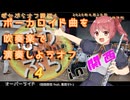 【44人で】オーバーライドを吹奏楽で演奏してみた【 #ぼかぶらオフ関西4 】