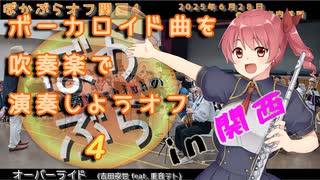 【44人で】オーバーライドを吹奏楽で演奏してみた【 #ぼかぶらオフ関西4 】