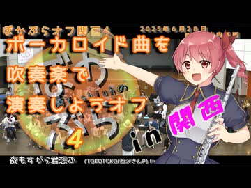 【44人で】夜もすがら君想ふを吹奏楽で演奏してみた【 #ぼかぶらオフ関西4 】