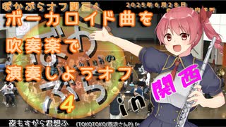 【44人で】夜もすがら君想ふを吹奏楽で演奏してみた【 #ぼかぶらオフ関西4 】