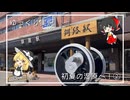 【ゆっくり実況】初夏の湿原へ！②