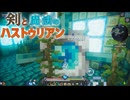 【ゆっくり実況】剣と魔法のハストゥリアン＃11【Minecraft】