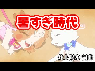 暑すぎ時代（犬飼こむぎ）