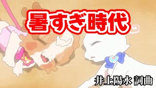 暑すぎ時代（犬飼こむぎ）