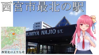 西宮市で最北の駅を紹介する