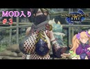 【MOD入りMHRise】ライズへ里帰り！ part3