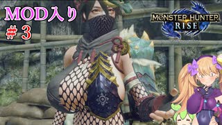 【MOD入りMHRise】ライズへ里帰り！ part3