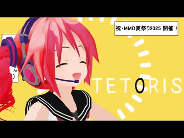 【MMD】はぐみくあぴてとりす【MMD夏祭り2025】