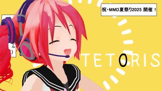【MMD】はぐみくあぴてとりす【MMD夏祭り2025】