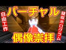 【自由工作】お手軽☆バーチャル偶像崇拝！【疑似ホログラム】