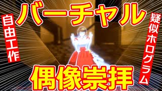 【自由工作】お手軽☆バーチャル偶像崇拝！【疑似ホログラム】