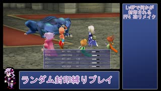 【FF4 3Dリメイク版】LvUPで何かがランダム封印される『FF4(3D Remake)』縛りプレイPart7