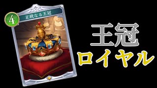 【シャドバWB】ずんだもんが王冠ロイヤルで遊ぶ