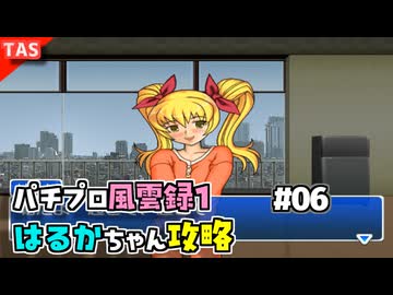 【TAS】パチプロ風雲録１ Part06 はるかちゃん同棲エンド【パチパラ8】【VOICEROID実況/結月ゆかり】