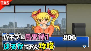 【TAS】パチプロ風雲録１ Part06 はるかちゃん同棲エンド【パチパラ8】【VOICEROID実況/結月ゆかり】