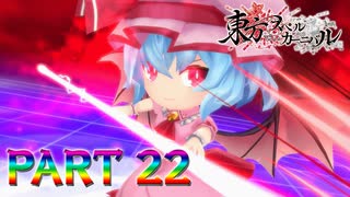 【実況】夏バテ吸血鬼に喝注入『東方スペルカーニバル』part22
