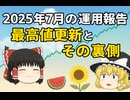 【2025年7月の運用報告】景気と実生活には差がある【ゆっくりマネーラボ】