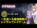 ささらELIN