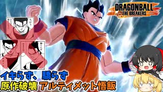 【DBTB】イキらず冷静に魔人ブウと戦うアルティメット悟飯【ゆっくり実況】