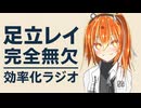 【ラジオ】足立レイ完全無欠効率化ラジオ【乗っ取り】