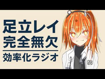 【ラジオ】足立レイ完全無欠効率化ラジオ【乗っ取り】