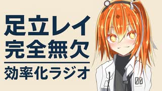 【ラジオ】足立レイ完全無欠効率化ラジオ【乗っ取り】