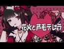 花火と芦毛デレラ