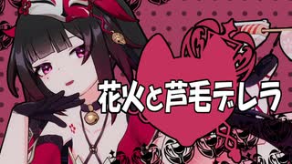 花火と芦毛デレラ