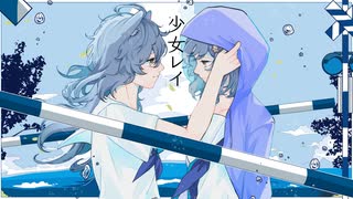 少女レイ / みきとP【歌ってみた】