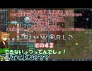 【rimworld】Ver1.6 不幸村のんびりマイペースにプレイ　その４２