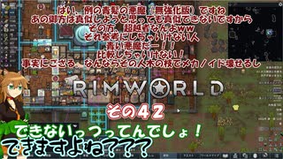 【rimworld】Ver1.6 不幸村のんびりマイペースにプレイ　その４２